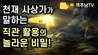 본능은 지성보다 깊고, 직관은 이성보다 높다. 둘다 지성 위에 존재하며 아름답다 ㅣ 느껴라 논리를 넘어선 깨달음 ㅣ 오쇼  ㅣ 소담출판사
