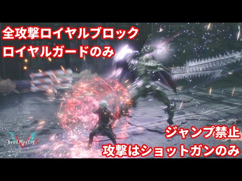 【DMC5】BP キャバリエーレアンジェロ RG・SG縛り ジャンプ禁止 全攻撃ロイヤルブロック