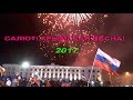 Салют! Крымская Весна 18 марта 2017г Симферополь