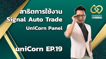 EP.19 🦄 สาธิตการใช้งาน Signal Auto Trade : UniCorn Panel