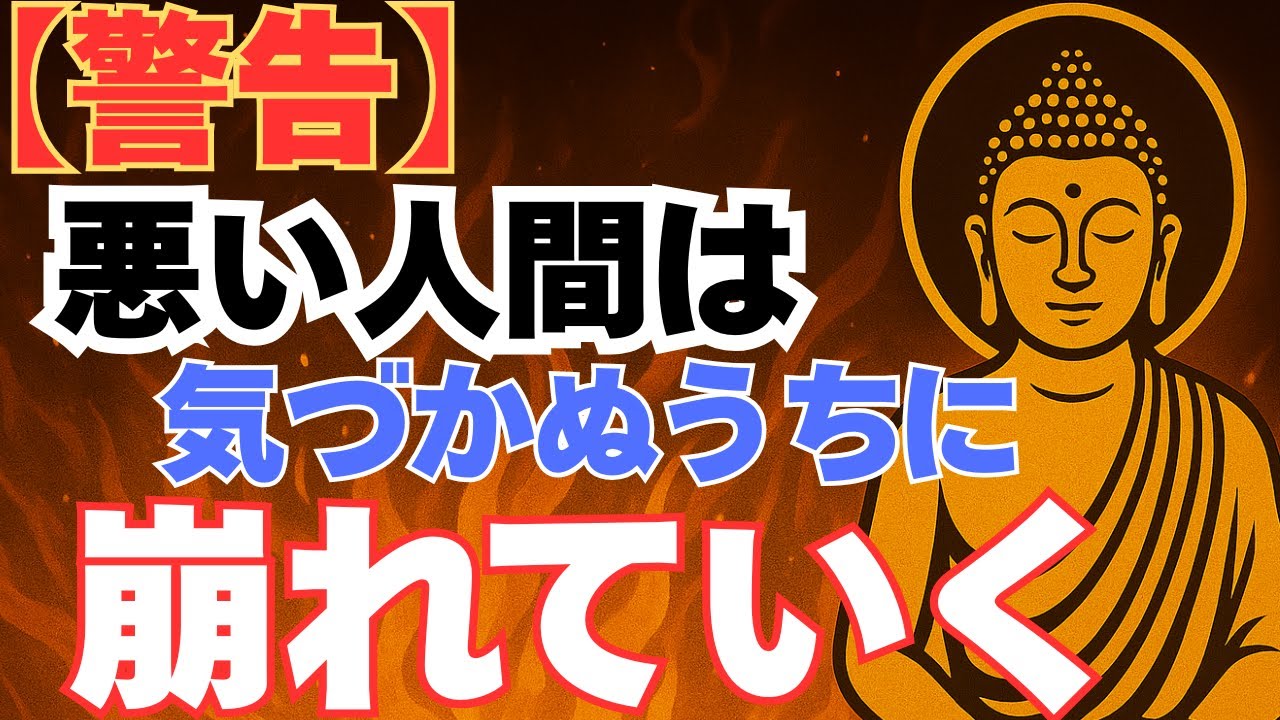 【ブッダの教え】悪い人間は“最後の最後”にこうなる｜因果応報の真実