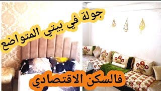 السكن الاقتصادي الاصلاحات لي درت فالدار وبشحال تقامت عليا /نصائح و افكار تخلي دارك تبان كبير