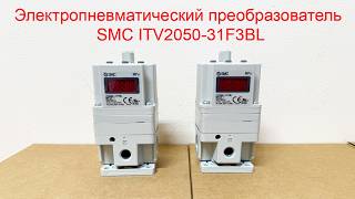 Электропневматический Преобразователь Smc Itv2050-31F3Bl