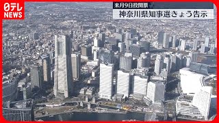 【告示】神奈川県知事選挙  4人立候補