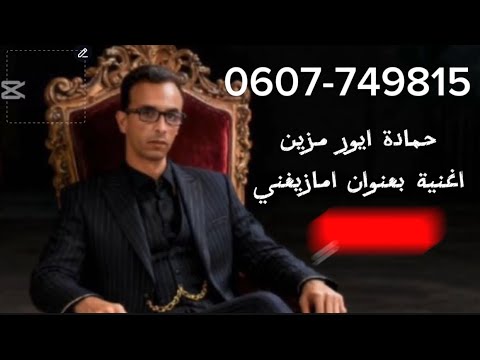 جديد 2026 الفنان الصاعد حمادة أيور مزين أغنية أمازيغية بعنوان إمازيغني 