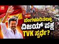 ಬೆಂಗಳೂರಿನಲ್ಲೂ ವಿಜಯ್ ಪಕ್ಷ TVK ಸ್ಪರ್ಧೆ !! | Vijay’s TVK to Contest GBA Election | YOYO TV Kannada