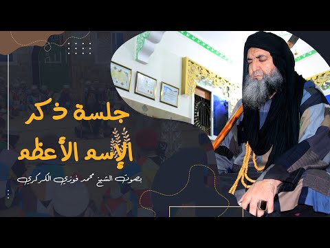 بصوت الشيخ محمد فوزي الكركري جلسة ذكر الإسم الأعظم بمجلس الطريقة الكركرية