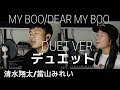 清水翔太/當山みれい 『My Boo/Dear My Boo』 デュエット Cover