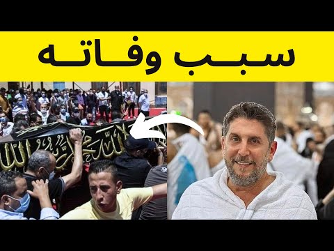 عاجل وفــاة محمد قنوع وصدمة جمهوره