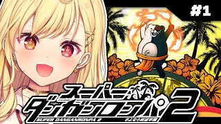 【スーパーダンガンロンパ２】完全初見！さよなら絶望学園やるよーっ！！ #1【星川サラ/にじさんじ】