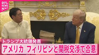 2017年11月 ドナルド Jトランプ大統領 フィリピン訪問記念チャレンジ mqdefault.jpg