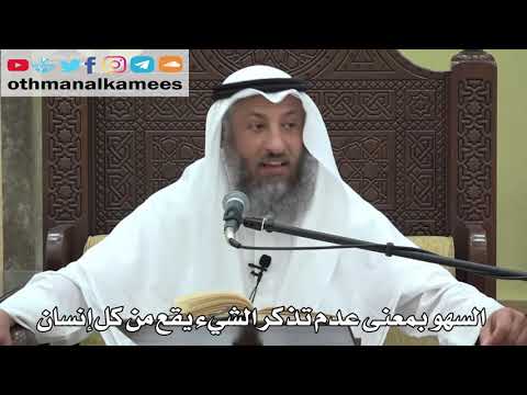 738- السهو بمعنى عدم تذكر الشيء يقع من كل إنسان - عثمان الخميس - دليل الطالب