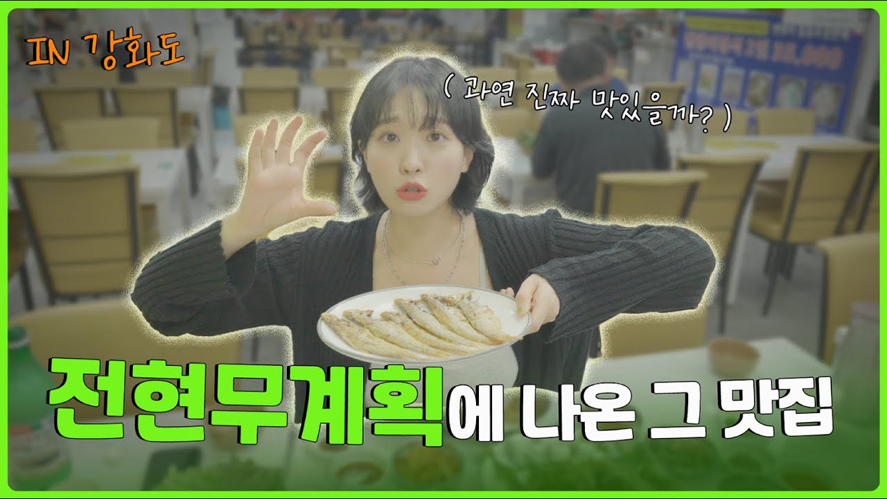 [전현무계획 강화도 편] 만복정 다녀왔습니다! in 강화도