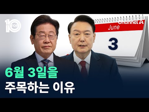 6월 3일을 주목하는 이유 / 채널A / 뉴스TOP 10