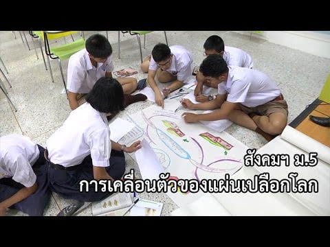 สังคม ฯ ม.5 การเคลื่อนตัวของแผ่นเปลือกโลก ครูวันเฉลิม อุดมทวี