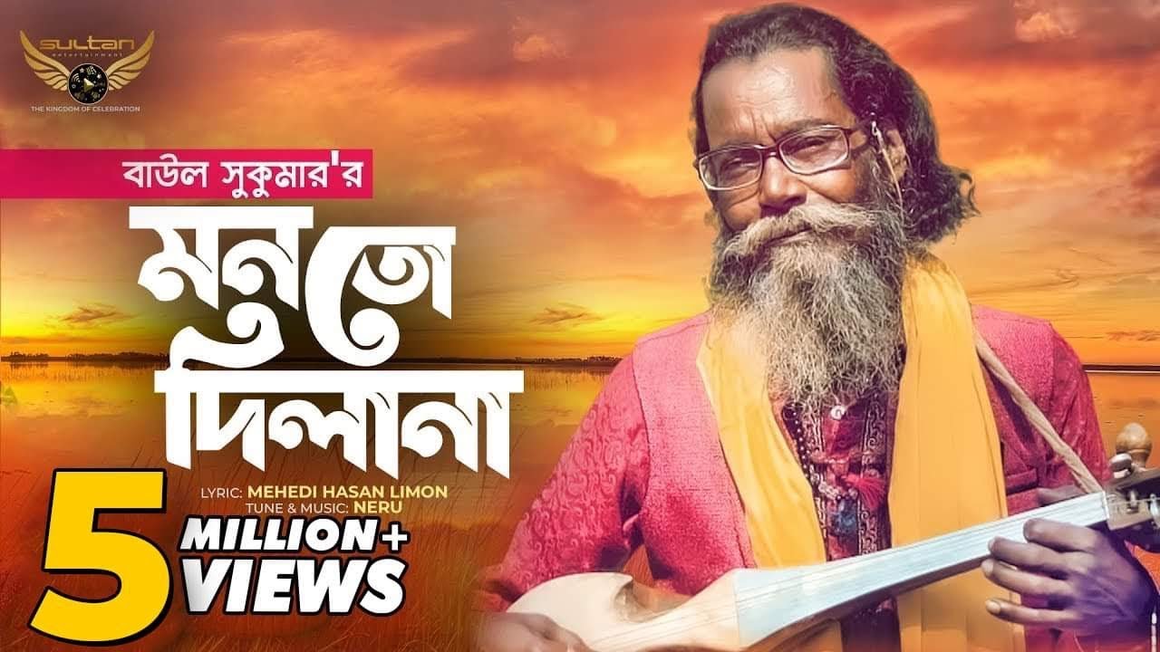 Baul Sukumar  Monto Dilana      Bangla Music Video  Baul Gaan
