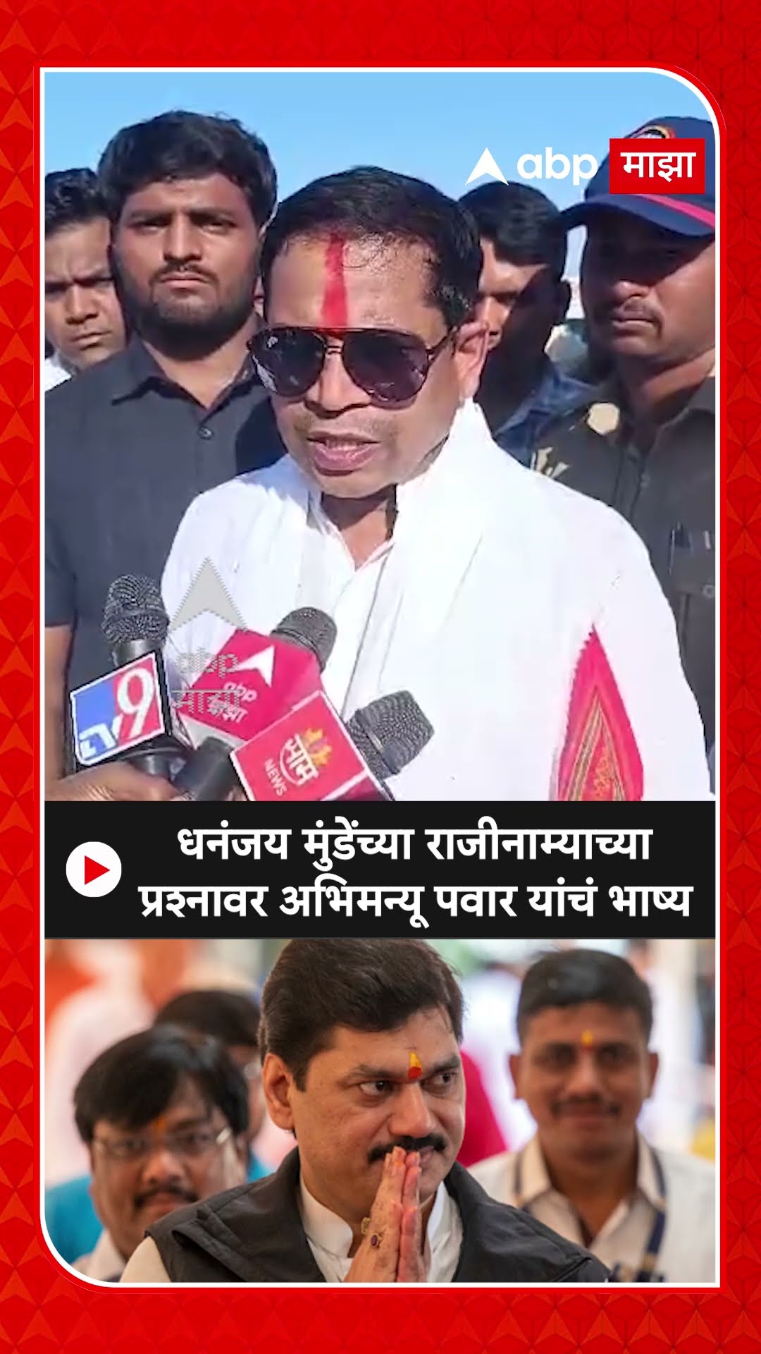 Abhimanyu Pawar On Dhananjay Munde:धनंजय मुंडेंच्या राजीनाम्याच्याप्रश्नावर अभिमन्यू पवार यांचंभाष्य