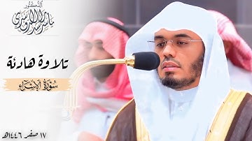 ﴿وَقُل رَبِّ ارحَمهُما﴾ تلاوة هادئة بديعة للشيخ د. ياسر الدوسري من سورة الإسراء ~ فجر 17-2-1446هـ