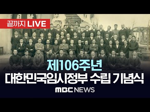 제106주년 대한민국임시정부 수립 기념식 - [끝까지LIVE] MBC 중계방송 2025년 04월 11일