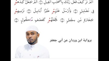 سورة الفيل رواية ابن وردان عن أبي جعفر