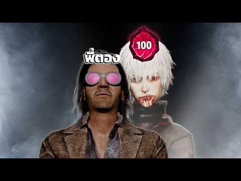 สุ่มเจอคาเนกิ P100 งานเข้าแล้ว | DBD | Dead by Daylight