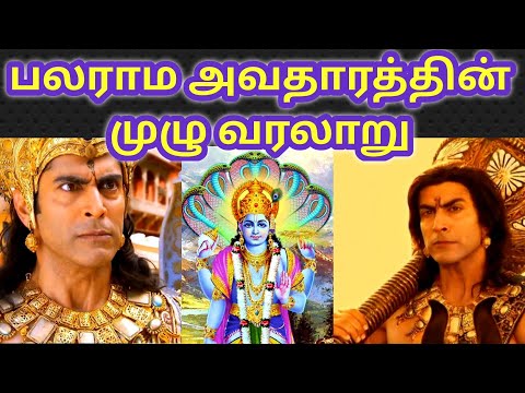 பலராமர் அவதாரத்தின் முழு வரலாறு | Lord  Balarama Avatar story in tamil | Dasavatharam | தசாவதாரம்