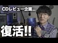 【週イチCDレビュー #1】深海の街 / 松任谷由実