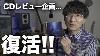 【週イチCDレビュー #1】深海の街 / 松任谷由実