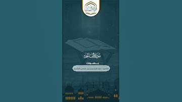 ( سورة الفاتحة ) بصوت القارئ/ عبدالرحمن بن حسن الشيخ