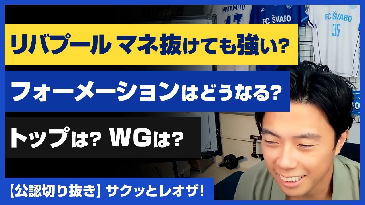 レオザ 公認 リバプール マネ抜けても強い 来季のフォーメーションはどうなる 切り抜き Youtube