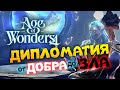 Дипломатия в Age of Wonders 4 (перевод на русский)