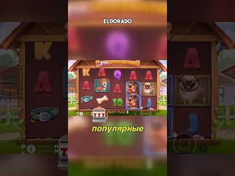 Играйте в эльдорадо слоты онлайн и выигрывайте большие джекпоты!