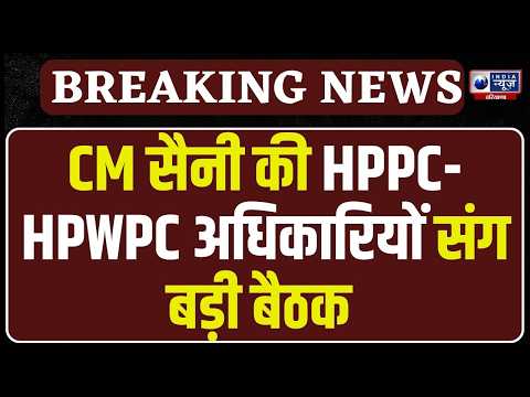 Chandigarh में CM Saini की अहम बैठक! HPPC-HPWPC के नए एजेंडे पर बड़ा फैसला!