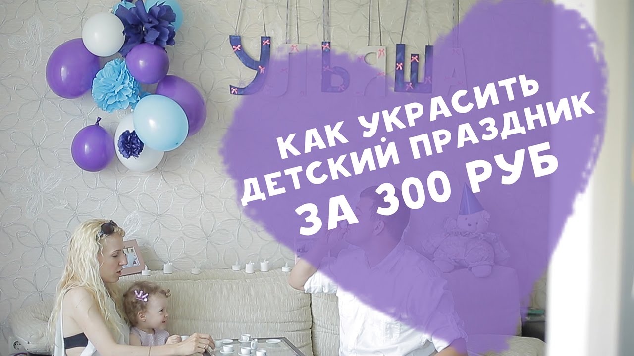 День Рождения ребенка – как украсить комнату