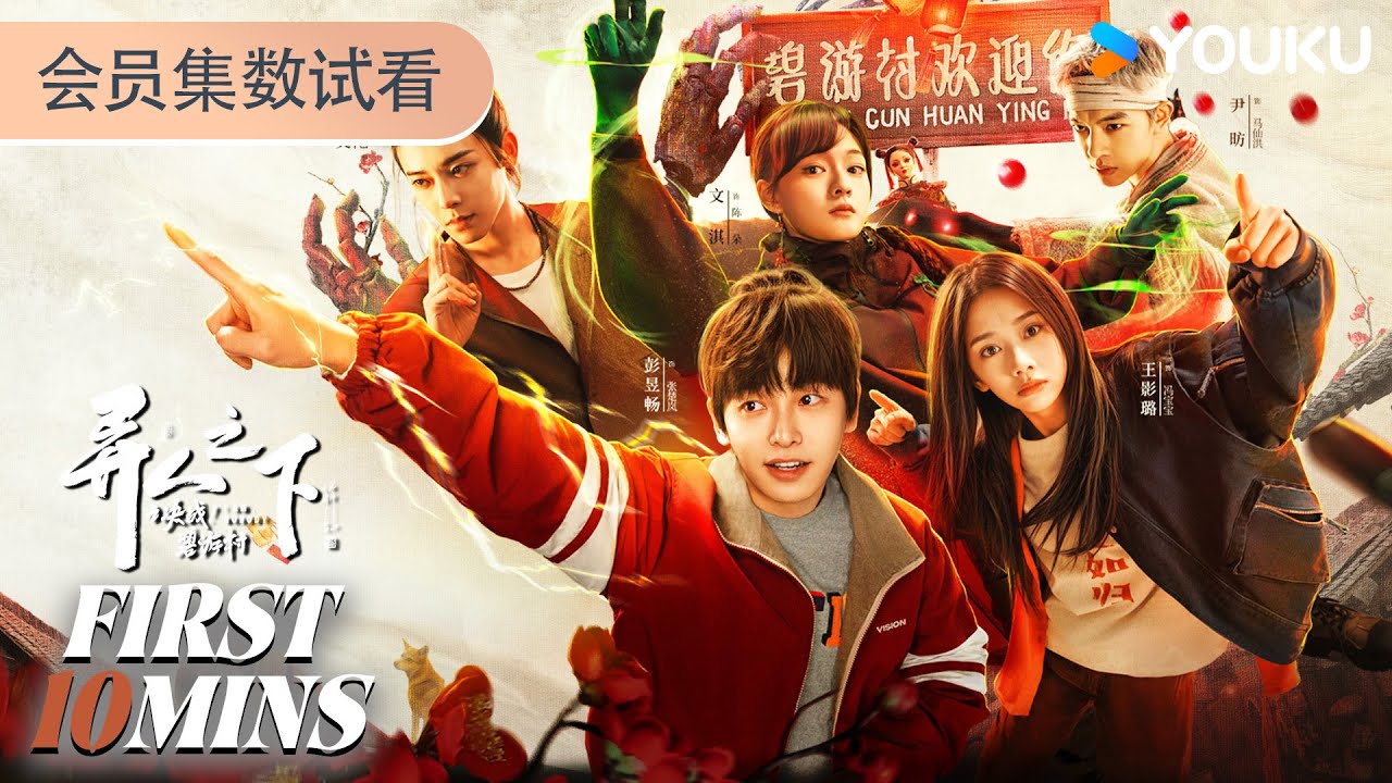 ENGSUB【异人之下之决战！碧游村】会员试看EP10-13：彭昱畅王影璐侯明昊高手集结，生死决战丨I Am Nobody丨彭昱畅/王影璐/侯明昊/文淇丨剧情 奇幻丨优酷 YOUKU