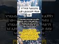 እግዚአብሔር ለምን ይገሥጽሃል? #shorts #christian #bibleverse #motivation #god #gospel