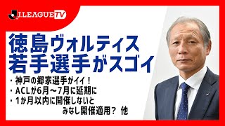 徳島ヴォルティスの注目の若手選手を紹介！Ｊリーグをもっと好きになる情報番組「ＪリーグTV」2021年3月17日