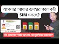 How many sim registered on my aadhaar card | Tafcop portal | @admitra23