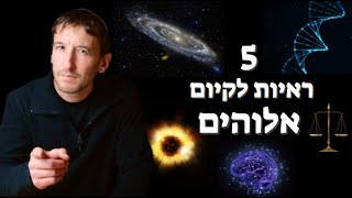 5 ראיות לקיום אלוהים