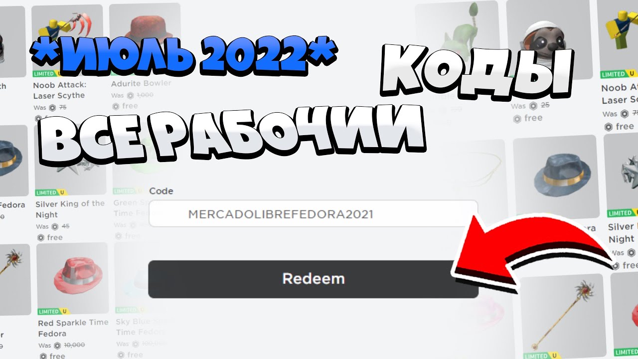 Какие есть промокоды в роблоксе. Промокоды в РОБЛОКС 2022. Промокод РОБЛОКС 2022. Промокоды на вещи в РОБЛОКС. Roblox промокод.