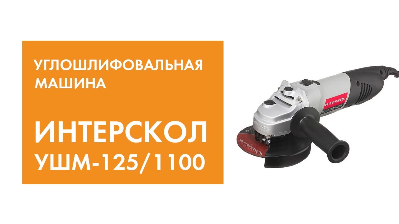 Интерскол 125/1100э. Интерскол УШМ-125/1100э 26.1.1.00, 1100 Вт, 125 мм. Интерскол УШМ-125/1100э. УШМ Интерскол 1100. Куплю интерскол ушм 125 1100э