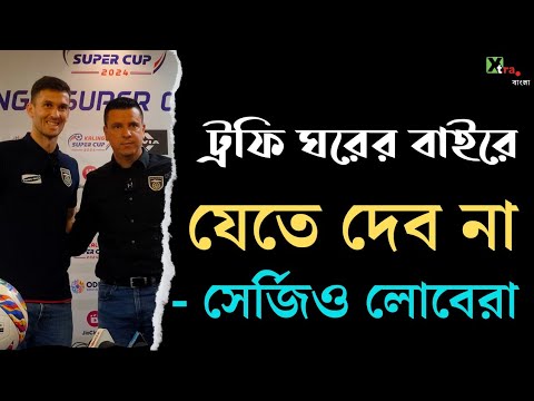 East Bengal | Odisha-কে বাড়তি সমীহ করলেও ফাইনাল জিততে মরিয়া Carles Cuadrat | Kalinga Super Cup