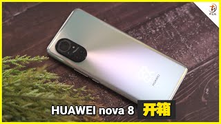 HUAWEI nova 8 开箱！