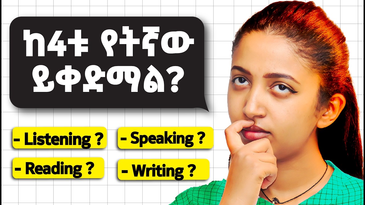 እንግሊዝኛቹ ያልተቀየረው ለዚህ ነው!  ግዜአችሁ እየባከነ ነው! The correct order of English 