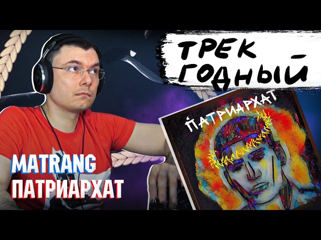 MATRANG - ПАТРИАРХАТ  | Реакция и разбор