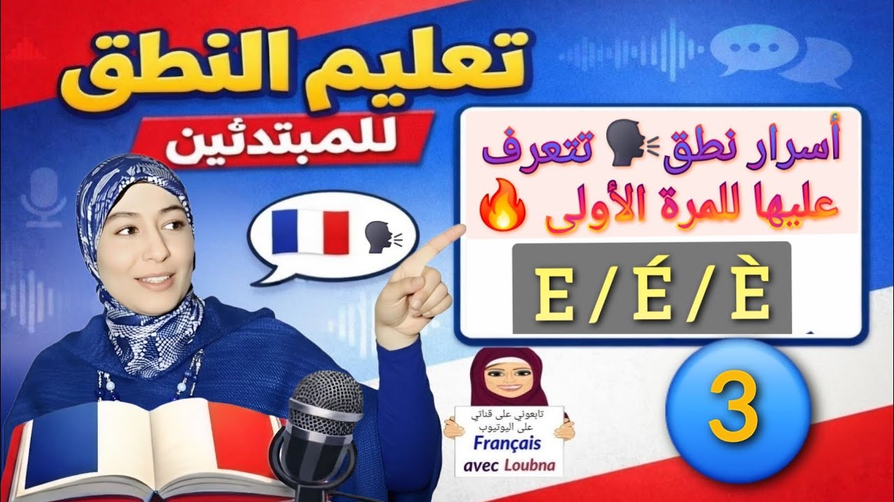 ،الدرس 3 :لن تخطئ في نطق "E", "É" و"È" بعد اليوم! 🚀 |