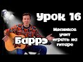 Урок 16. Как ПРОСТО ставить Баррэ!!! Самое быстрое обучение на гитаре от Мясникова.