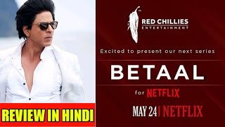 Betaal | Netflix | First look Review in Hindi | Shahrukh Khan | Red Chillies Entertainment