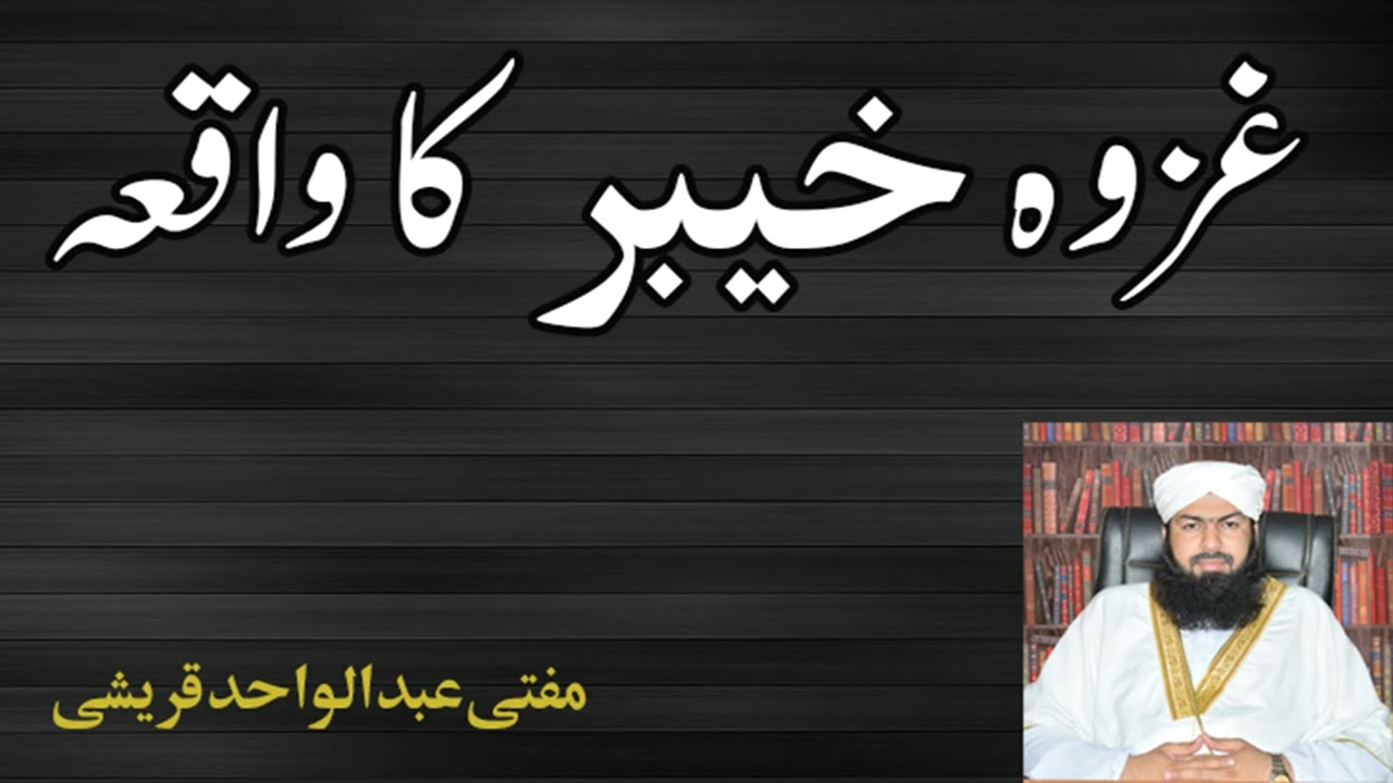 Ghazwa Khyber | Hazrat Ali (RA) ki Taaqat | Mufti Abdul Wahid Qureshi