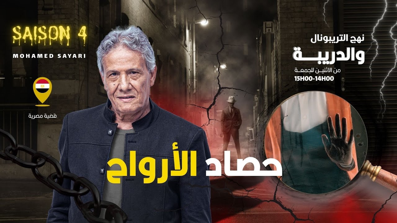 الحلقة 425 من نهج التريبونال والدريبة (مع محمد السياري) | حصاد الأرواح